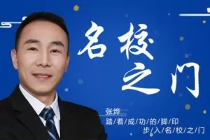 【捐赠[红包]9.90·《YL0388-习冠-名校之门】