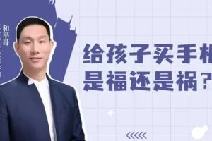 【捐赠[红包4.90·《YL0392-父母传奇-给孩子买手机是福还是祸？】