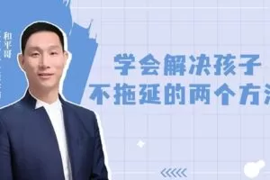 【捐赠[红包4.90·《YL0393-父母传奇-玩游戏不拖延，写作业就拖延怎么办？】