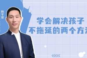 【捐赠[红包4.90·《YL0393-父母传奇-玩游戏不拖延，写作业就拖延怎么办？】