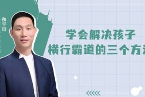 【捐赠[红包4.90·《YL0394-父母传奇-孩子玩手机刹不住车横行霸道怎么办？】