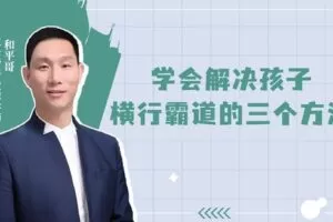 【捐赠[红包4.90·《YL0394-父母传奇-孩子玩手机刹不住车横行霸道怎么办？】