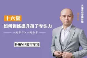 【捐赠[红包9.90·《YL0397-父母传奇-如何训练提升孩子专注力】