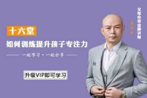 【捐赠[红包9.90·《YL0397-父母传奇-如何训练提升孩子专注力】