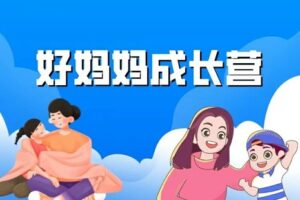 【捐赠[红包29.90·《YL0401-成长智慧商学院-好妈妈成长营】