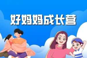 【捐赠[红包29.90·《YL0401-成长智慧商学院-好妈妈成长营】