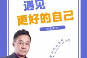 【捐赠[红包19.90·《YL0402-成长智慧商学院-奇迹爱你-遇见更好的自己】