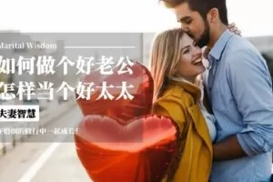 【捐赠[红包29.90·《YL0405-成长智慧商学院-神仙眷侣之婚姻的经营】
