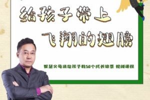 【捐赠[红包]39.90·《YL0406-成长智慧商学院-给孩子带上飞翔的翅膀（家长应该送给孩子的50个礼物）】