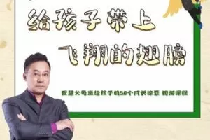 【捐赠[红包]39.90·《YL0406-成长智慧商学院-给孩子带上飞翔的翅膀（家长应该送给孩子的50个礼物）】