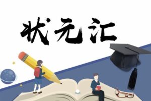 【捐赠[红包]29.90·《YL0408-成长智慧商学院-状元汇】