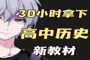 【捐赠16.9[红包]·《幻夜梦屿的店铺-【新教材】30分钟拿下高中历史》】