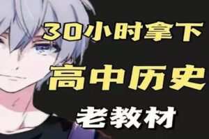 【捐赠16.9[红包]·《Z1489-幻夜梦屿的店铺-【老教材】30小时拿下高中历史》】
