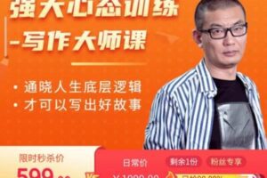 【捐赠39.9[红包]·《D0168-【老景】强大心态训练营-写作大师课》】