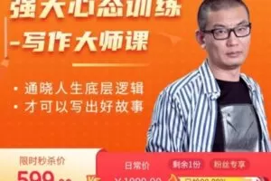 【捐赠39.9[红包]·《D0168-【老景】强大心态训练营-写作大师课》】