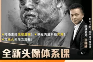 【捐赠49.9[红包]·《Z4929-峥峥素描-2022峥峥素描头像提升课画室素描老师学生课程》】 【原版无水印】