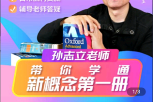 【捐赠19.9[红包]·《Z5044-三合一：孙志立老师带你学通新概念第一册》】