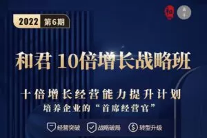 【捐赠[红包]78.88·《Z5178-和君高手知路-10倍增长战略班（第6期）》】