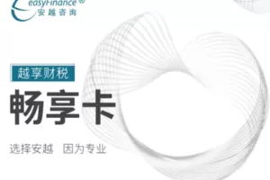 【捐赠28.88[红包]·《Z5181-安越越享财税-畅享卡》】 【原版无水印】