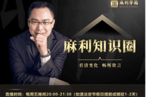 【捐赠49.9[红包]·《Z5399-麻利学园-麻利知识圈直播课（2022.09.30-2022.12.16）》】