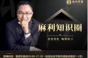 【捐赠49.9[红包]·《Z5399-麻利学园-麻利知识圈直播课（2022.09.30-2022.12.16）》】 【原版无水印】