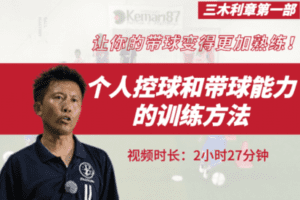 【捐赠6.9[红包]·《51青训-个人控球和带球能力的训练方法，让你的带球变得更加熟练！【三木利章第一部】》】