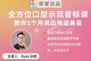 【捐赠9.9[红包]·《教师盒子-【口语】全方位口型示范音标课，教你1个月说出地道美音！》】