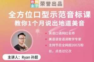 【捐赠9.9[红包]·《教师盒子-【口语】全方位口型示范音标课，教你1个月说出地道美音！》】