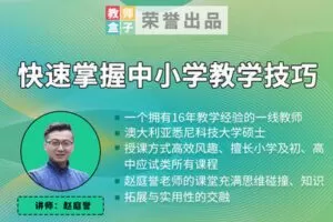 【捐赠3.9[红包]·《教师盒子-【教学法】快速掌握中小学教学技巧（回放）》】