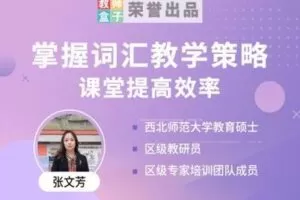 【捐赠3.9[红包]·《教师盒子-A【词汇】英语词汇教学策略》】