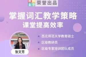 【捐赠3.9[红包]·《教师盒子-A【词汇】英语词汇教学策略》】