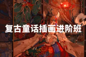 【捐赠29.9[红包]·《阿妹艺术学院-阿妹艺术——Kunatata复古童话插画进阶班第一期》】