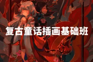 【捐赠29.9[红包]·《阿妹艺术学院-阿妹艺术——Kunatata复古童话插画基础班第二期》】