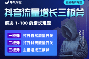 【捐赠19.9[红包]·《牛气学堂-「超值回放」抖音流量增长三板斧》】