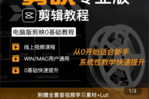 【捐赠9.9[红包]·《Z5393-剪映专业版剪辑课 从0基础入门到精通 附配套素材 Lut预设》】 【原版无水印】
