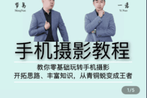 【捐赠19.9[红包]·《Z5394-零基础学手机摄影（拍照、修图、视频制作）》】 【原版无水印】