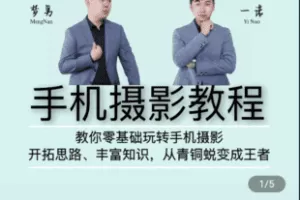 【捐赠19.9[红包]·《Z5394-零基础学手机摄影（拍照、修图、视频制作）》】 【原版无水印】