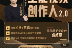 【捐赠29.9[红包]·《Z5397-全能视频创作人2.0课程 ｜ 短视频拍摄剪辑运营思维一站式教学》】 【原版无水印】