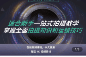 【捐赠19.9[红包]·《Z5398-全新视频拍摄系统课程 手机+相机拍摄技巧0基础入门到精通》】 【原版无水印】