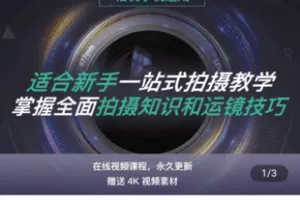 【捐赠19.9[红包]·《Z5398-全新视频拍摄系统课程 手机+相机拍摄技巧0基础入门到精通》】 【原版无水印】