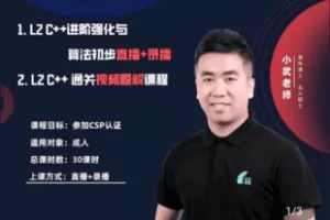 【捐赠79.9[红包]·《Z5400-L2- C++ 进阶强化与算法初步》】 【原版无水印】