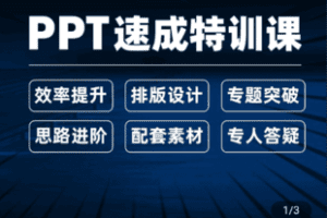 【捐赠19.9[红包]·《Z5401-PPT零基础速成特训课》】 【原版无水印】