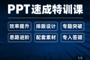 【捐赠19.9[红包]·《Z5401-PPT零基础速成特训课》】 【原版无水印】