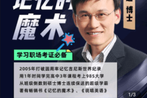 【捐赠29.9[红包]·《Z5404-记忆的魔术：有趣又好玩的超级学习力记忆法》】 【原版无水印】