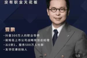 【捐赠19.9[红包]·《Z5405-夏鹏 极简管理课》】 【原版无水印】