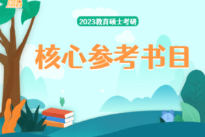 【捐赠199.0[红包]·《Z4917-凯程教育硕士23考研专业课二：核心参考书目》】 【原版无水印】