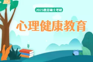 【捐赠199.0[红包]·《Z4918-凯程教育硕士23考研专业课二：心理健康教育》】 【原版无水印】