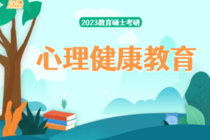 【捐赠199.0[红包]·《Z4918-凯程教育硕士23考研专业课二：心理健康教育》】 【原版无水印】