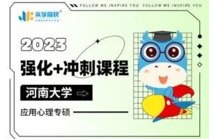 【捐赠199.0[红包]·《Z4919-众学简快-2023级河南大学应用心理专硕强化+冲刺课程》】 【原版无水印】