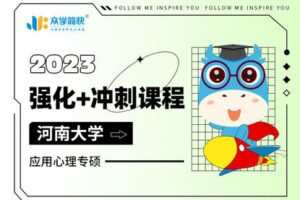 【捐赠199.0[红包]·《Z4919-众学简快-2023级河南大学应用心理专硕强化+冲刺课程》】 【原版无水印】